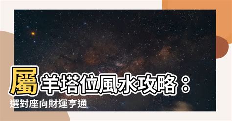 屬羊塔位座向|肖羊座向及吉祥號碼數字